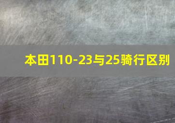 本田110-23与25骑行区别