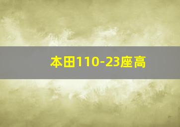 本田110-23座高