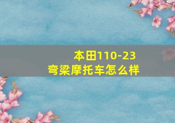 本田110-23弯梁摩托车怎么样