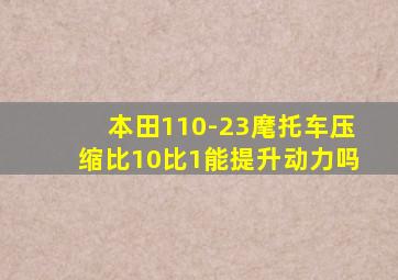 本田110-23麾托车压缩比10比1能提升动力吗