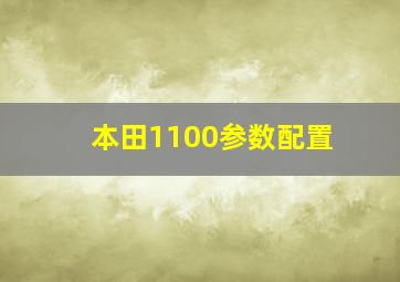 本田1100参数配置