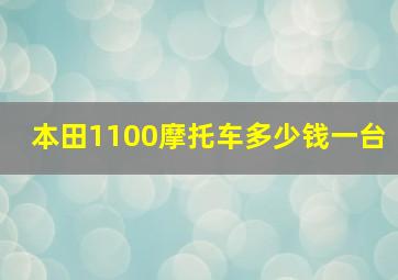 本田1100摩托车多少钱一台