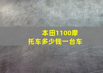 本田1100摩托车多少钱一台车