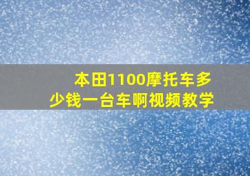 本田1100摩托车多少钱一台车啊视频教学