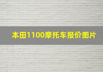 本田1100摩托车报价图片