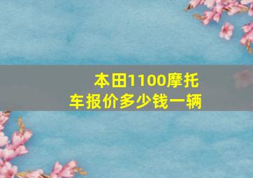 本田1100摩托车报价多少钱一辆