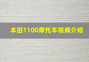 本田1100摩托车视频介绍