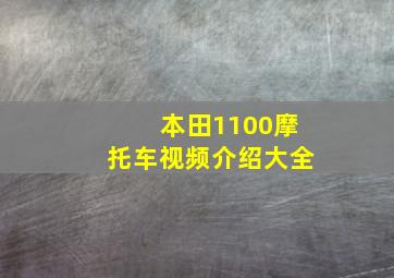 本田1100摩托车视频介绍大全