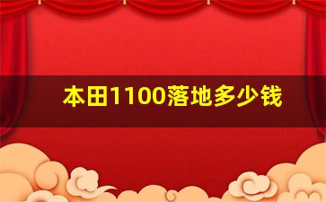 本田1100落地多少钱