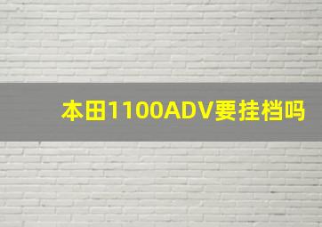 本田1100ADV要挂档吗