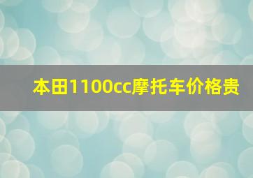 本田1100cc摩托车价格贵