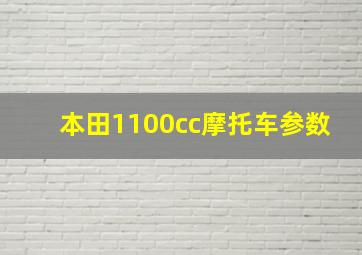 本田1100cc摩托车参数