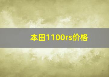 本田1100rs价格