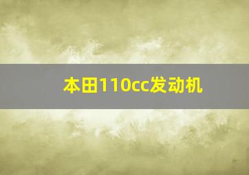 本田110cc发动机