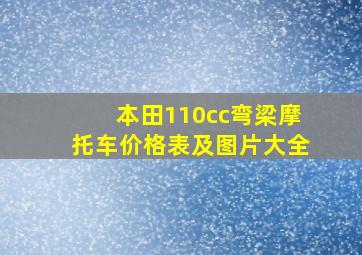 本田110cc弯梁摩托车价格表及图片大全