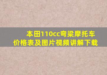 本田110cc弯梁摩托车价格表及图片视频讲解下载