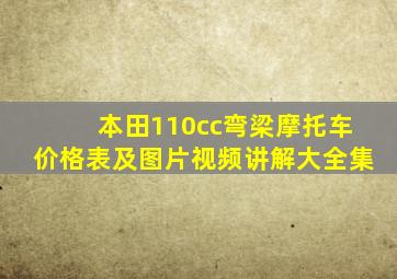 本田110cc弯梁摩托车价格表及图片视频讲解大全集