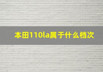 本田110la属于什么档次