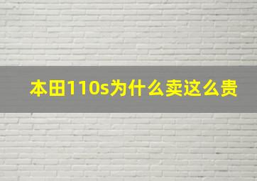 本田110s为什么卖这么贵