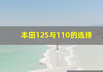 本田125与110的选择