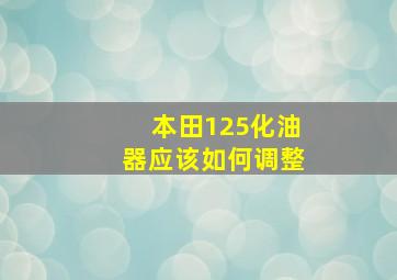 本田125化油器应该如何调整