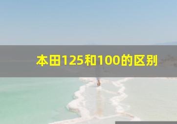 本田125和100的区别