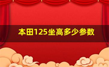 本田125坐高多少参数