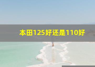 本田125好还是110好