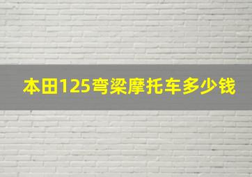 本田125弯梁摩托车多少钱