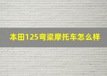 本田125弯梁摩托车怎么样