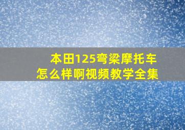 本田125弯梁摩托车怎么样啊视频教学全集