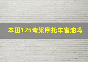 本田125弯梁摩托车省油吗