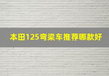 本田125弯梁车推荐哪款好