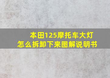 本田125摩托车大灯怎么拆卸下来图解说明书