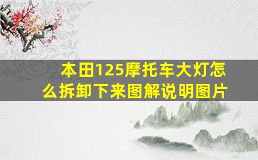 本田125摩托车大灯怎么拆卸下来图解说明图片