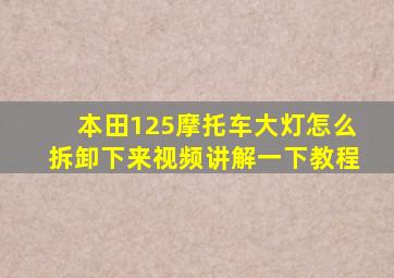 本田125摩托车大灯怎么拆卸下来视频讲解一下教程