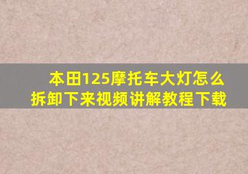 本田125摩托车大灯怎么拆卸下来视频讲解教程下载