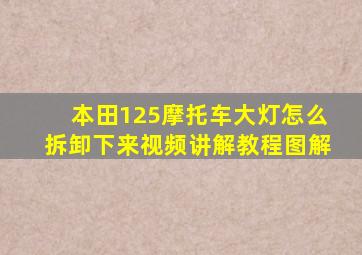 本田125摩托车大灯怎么拆卸下来视频讲解教程图解