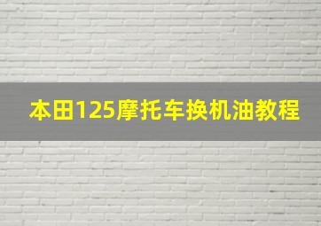 本田125摩托车换机油教程