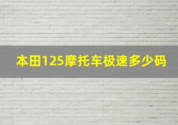 本田125摩托车极速多少码