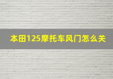 本田125摩托车风门怎么关