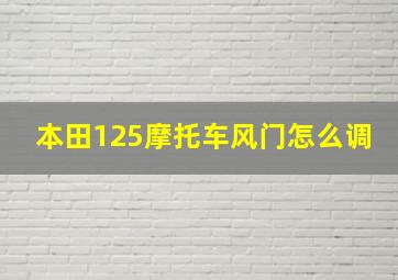 本田125摩托车风门怎么调