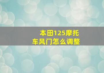 本田125摩托车风门怎么调整