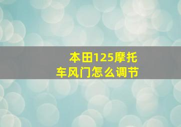 本田125摩托车风门怎么调节