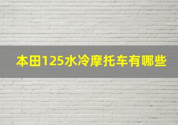 本田125水冷摩托车有哪些