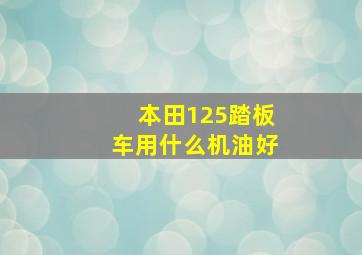 本田125踏板车用什么机油好