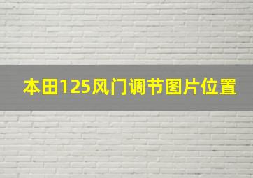 本田125风门调节图片位置