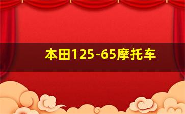 本田125-65摩托车