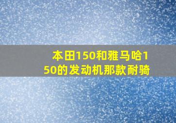 本田150和雅马哈150的发动机那款耐骑