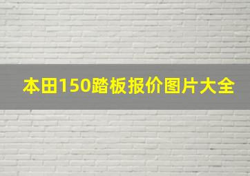 本田150踏板报价图片大全